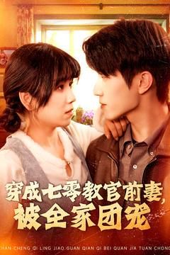 穿成七零教官前妻，被全家團寵(全集)