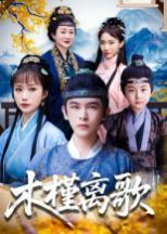 木槿離歌(全集)