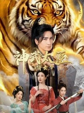 神武太醫(yī)俏女帝(全集)