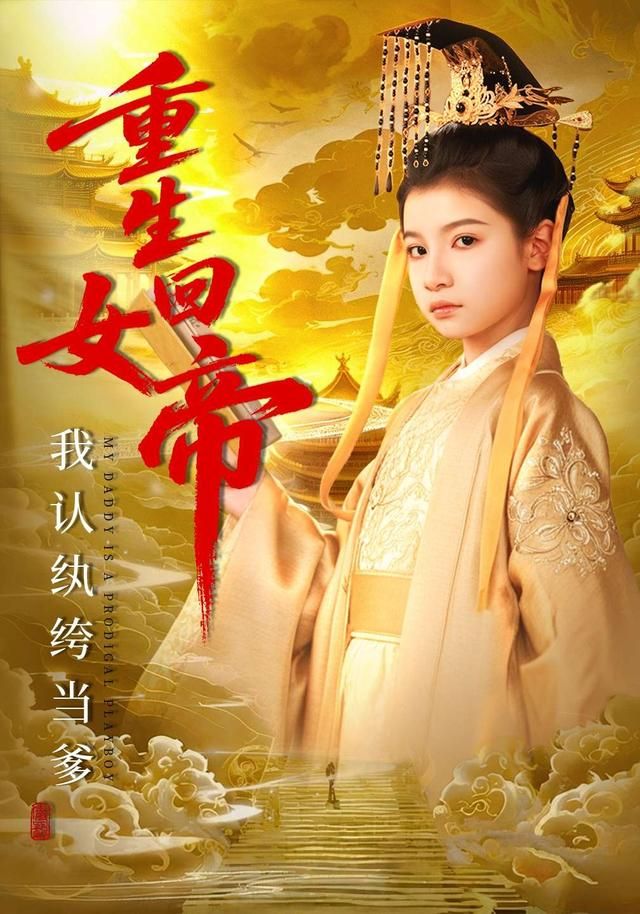 重生回女帝，我認(rèn)紈绔當(dāng)?shù)?全集)