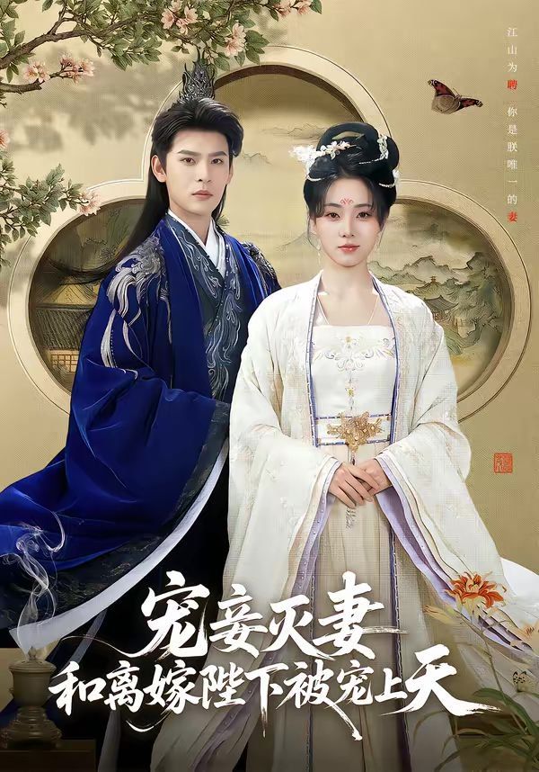 寵妾滅妻，和離嫁陛下被寵上天(全集)