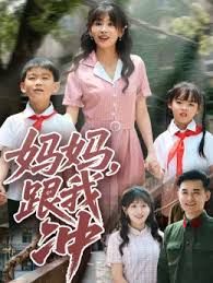 媽媽跟我沖(全集)