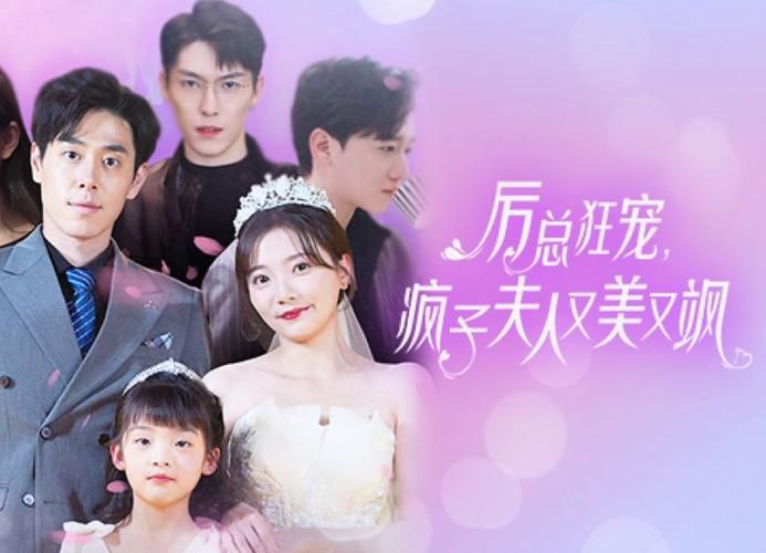 厲總狂寵，瘋子夫人又美又颯(全集)