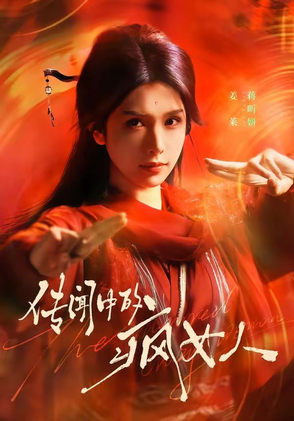 傳聞中的瘋女人(全集)