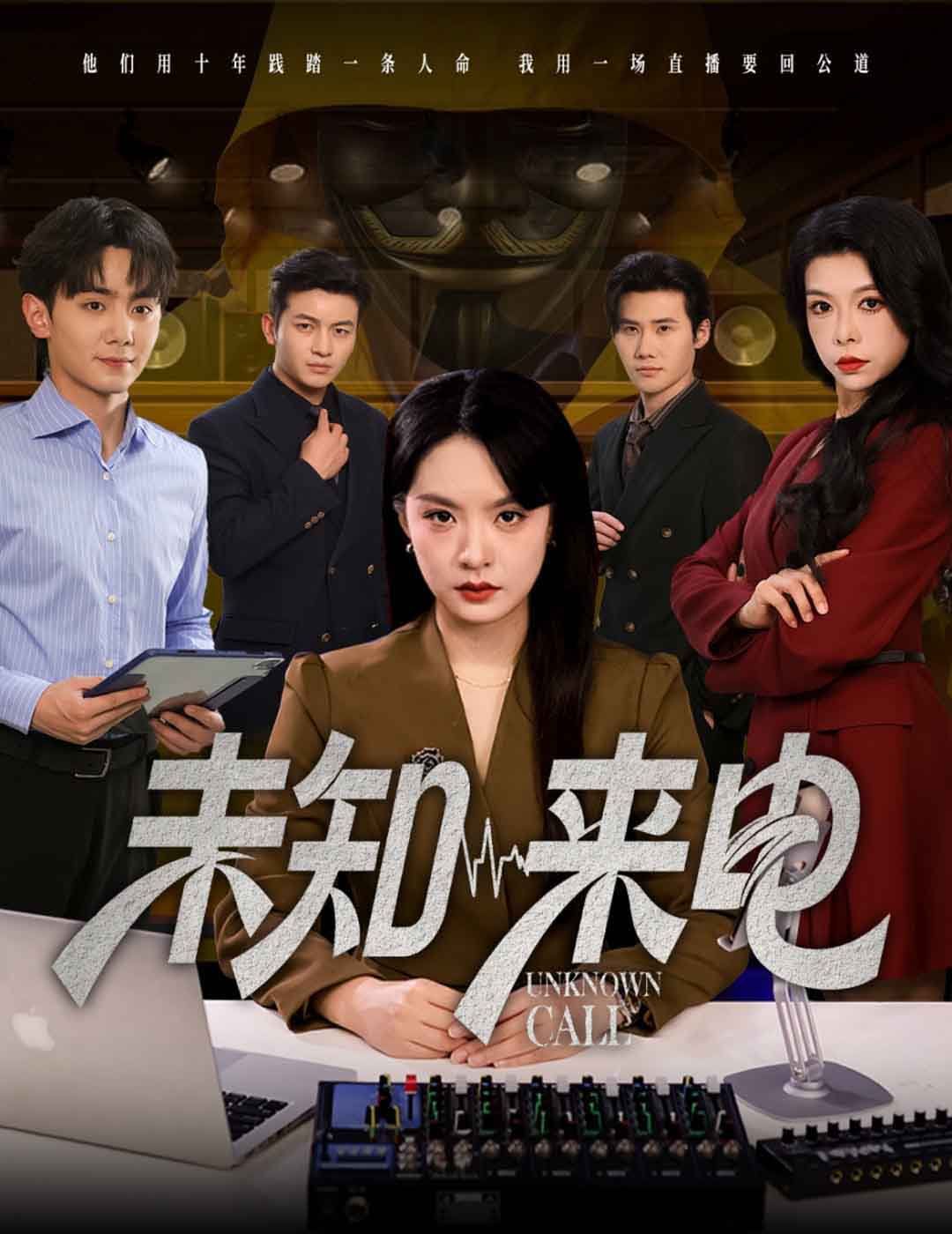 未知來電(全集)