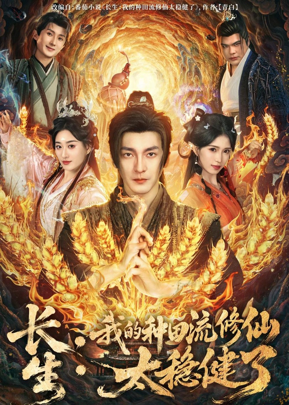 長生：我的種田流修仙太穩(wěn)健了(全集)