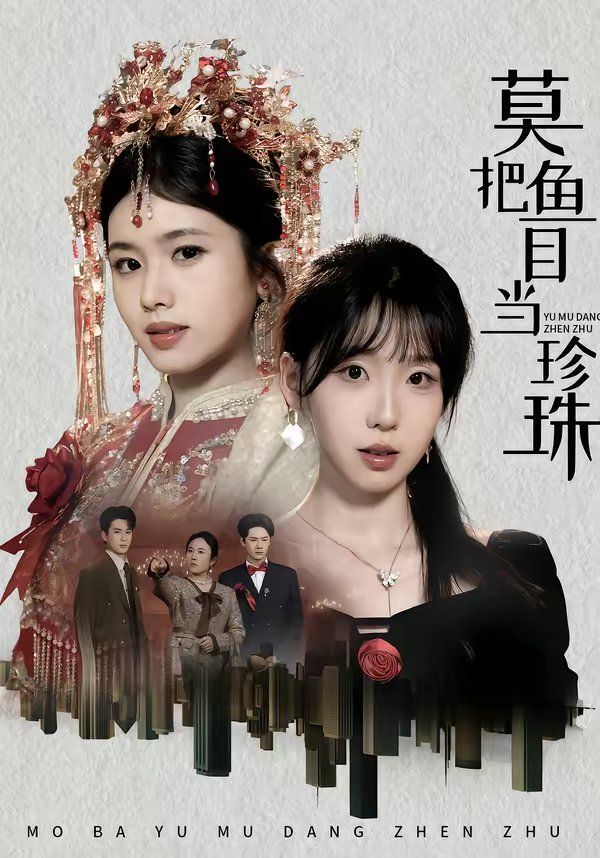 莫把魚目當(dāng)珍珠(全集)