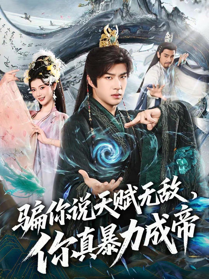 騙你說天賦無敵，你真暴力成帝(全集)