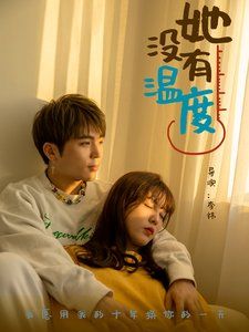 她沒(méi)有溫度(全集)