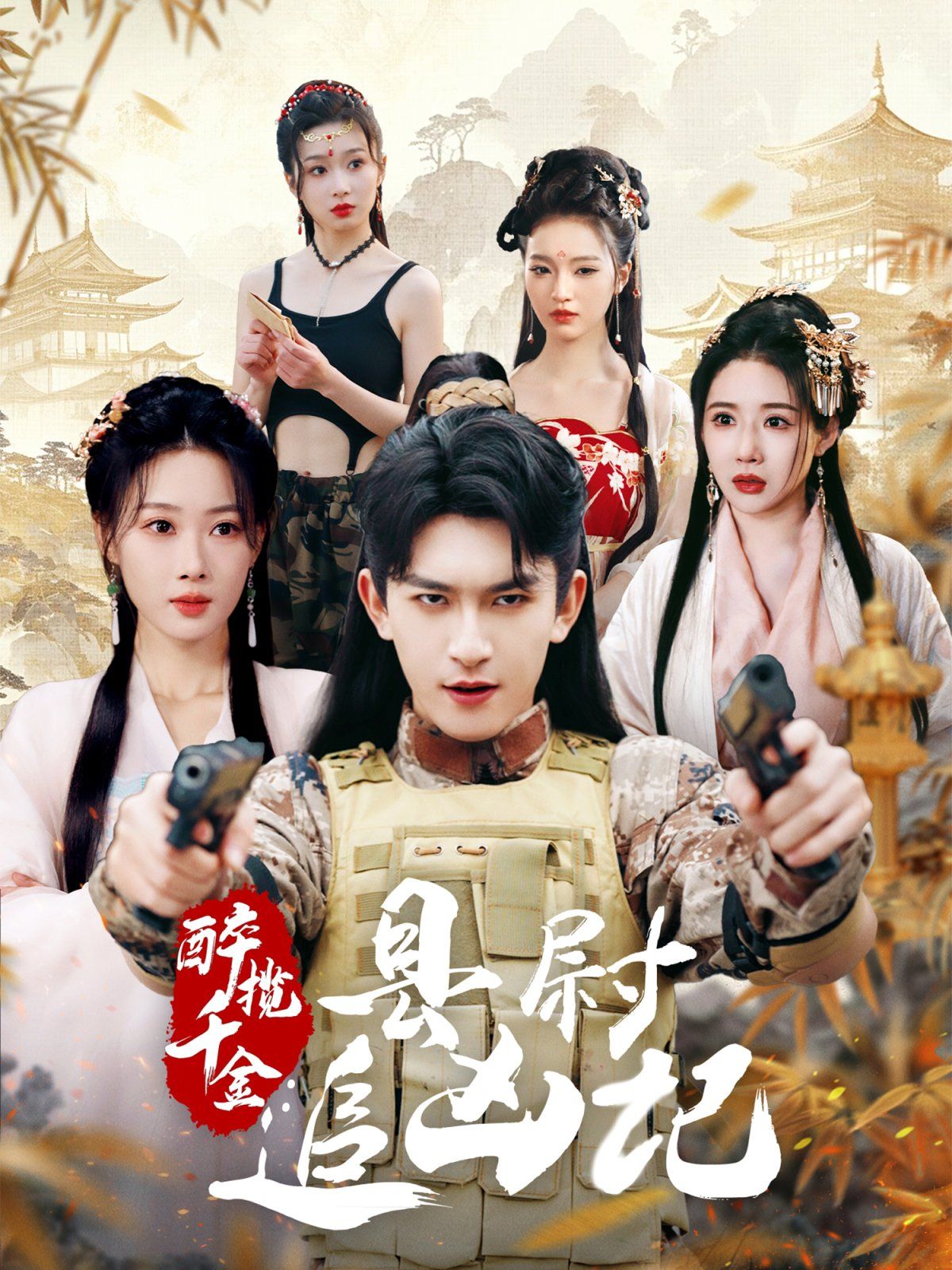 醉攬千金，縣尉追兇記(全集)