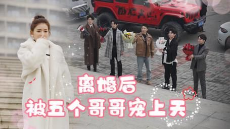 離婚后被五個哥哥寵上天(全集)
