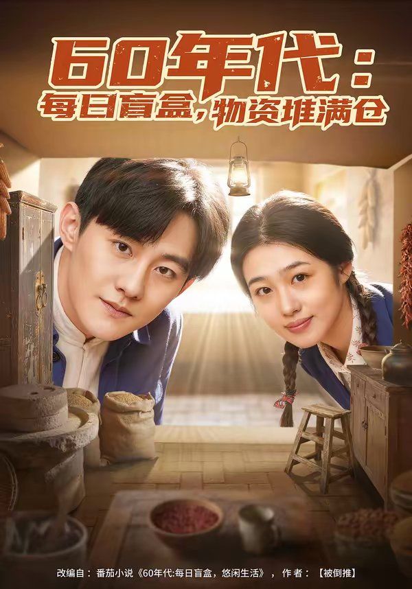 60年代：每日盲盒，物資堆滿倉(全集)
