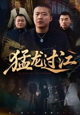 猛龍過江（跨江龍）(全集)