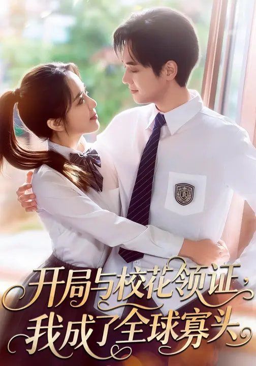 開局與校花領(lǐng)證，我成了全球寡頭(全集)