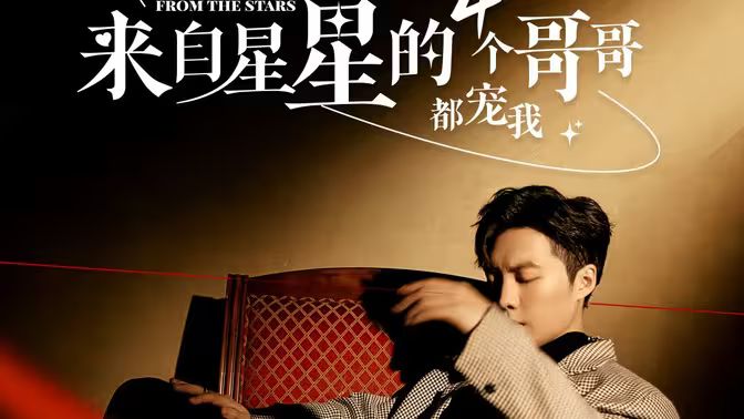 來(lái)自星星的4個(gè)哥哥都寵我(全集)