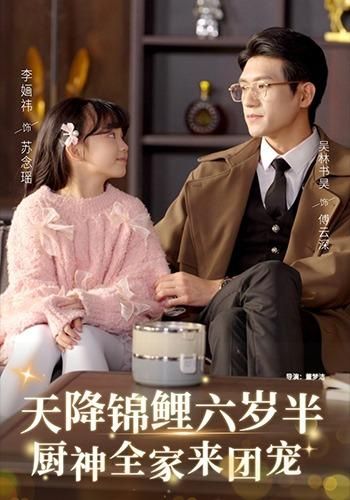 天降錦鯉六歲半，廚神全家來(lái)團(tuán)寵(全集)