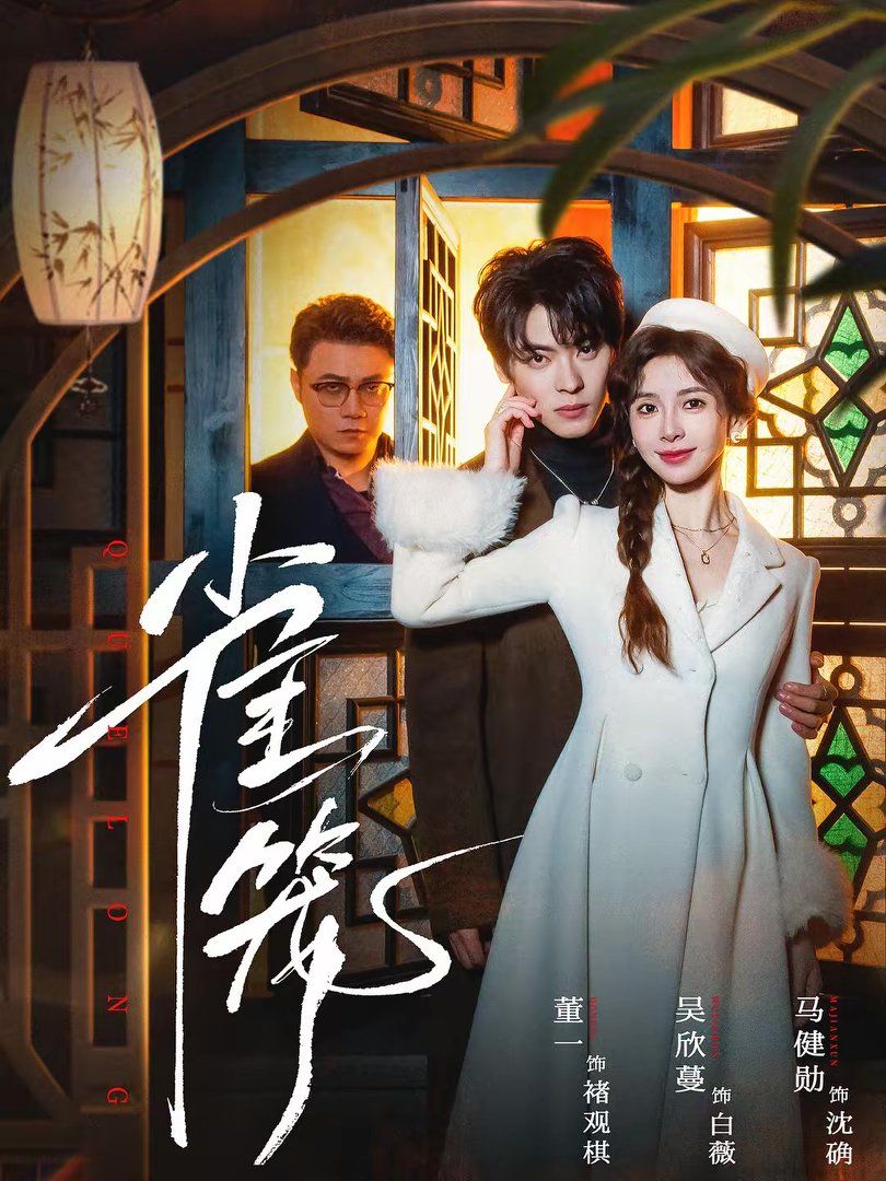 雀籠（溫馴的反骨）(全集)