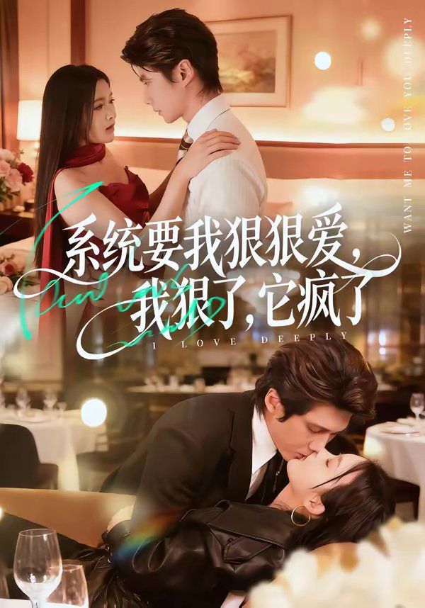 系統(tǒng)要我狠狠愛，我狠了它瘋了(全集)