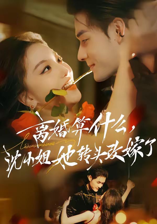 離婚算什么，沈小姐她轉(zhuǎn)頭改嫁了（又爭(zhēng)又搶，蕭爺他只想上位）(全集)