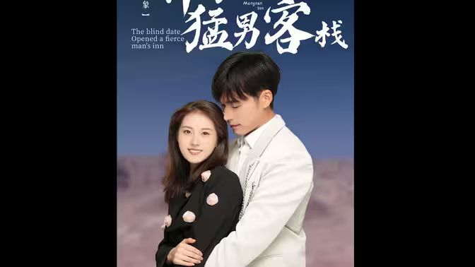 相親對(duì)象開了個(gè)猛男客棧(全集)
