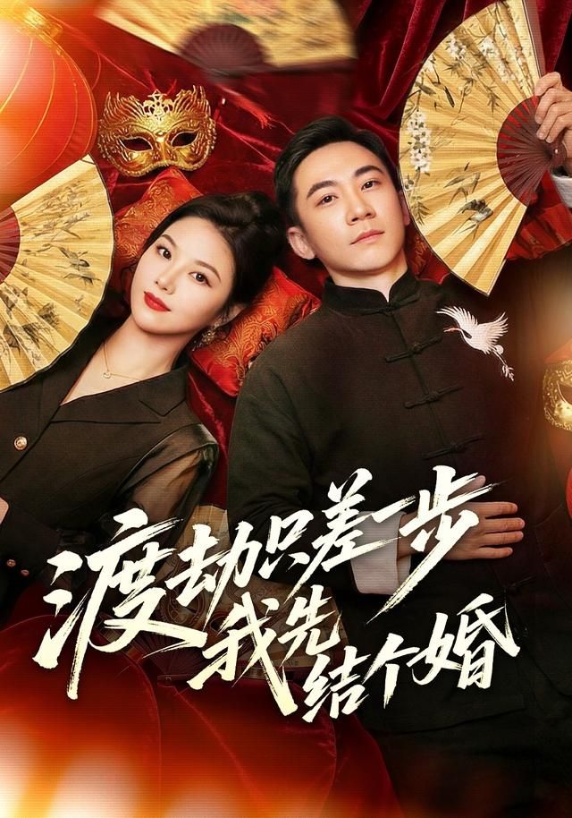 渡劫只差一步，我先結(jié)個婚(全集)