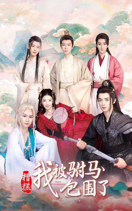 糟糕，我被駙馬包圍了(全集)