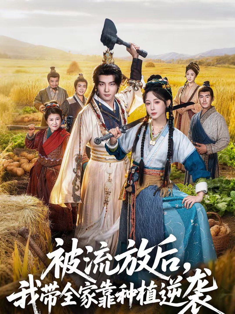 被流放后，我?guī)铱糠N植逆襲(全集)