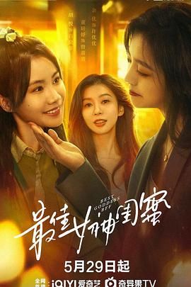 最佳女神閨蜜(全集)