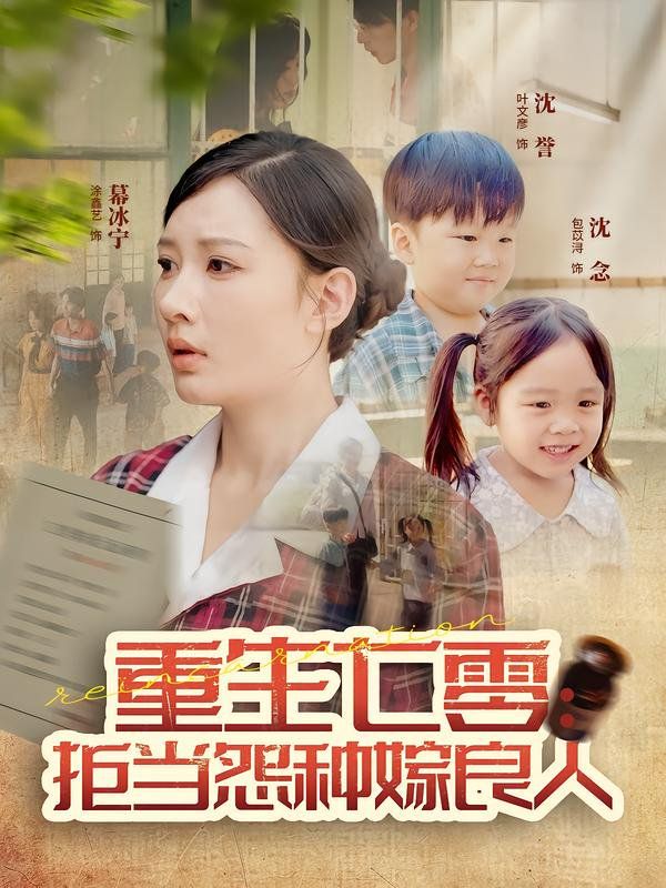 重生七零：拒當(dāng)怨種嫁良人(全集)