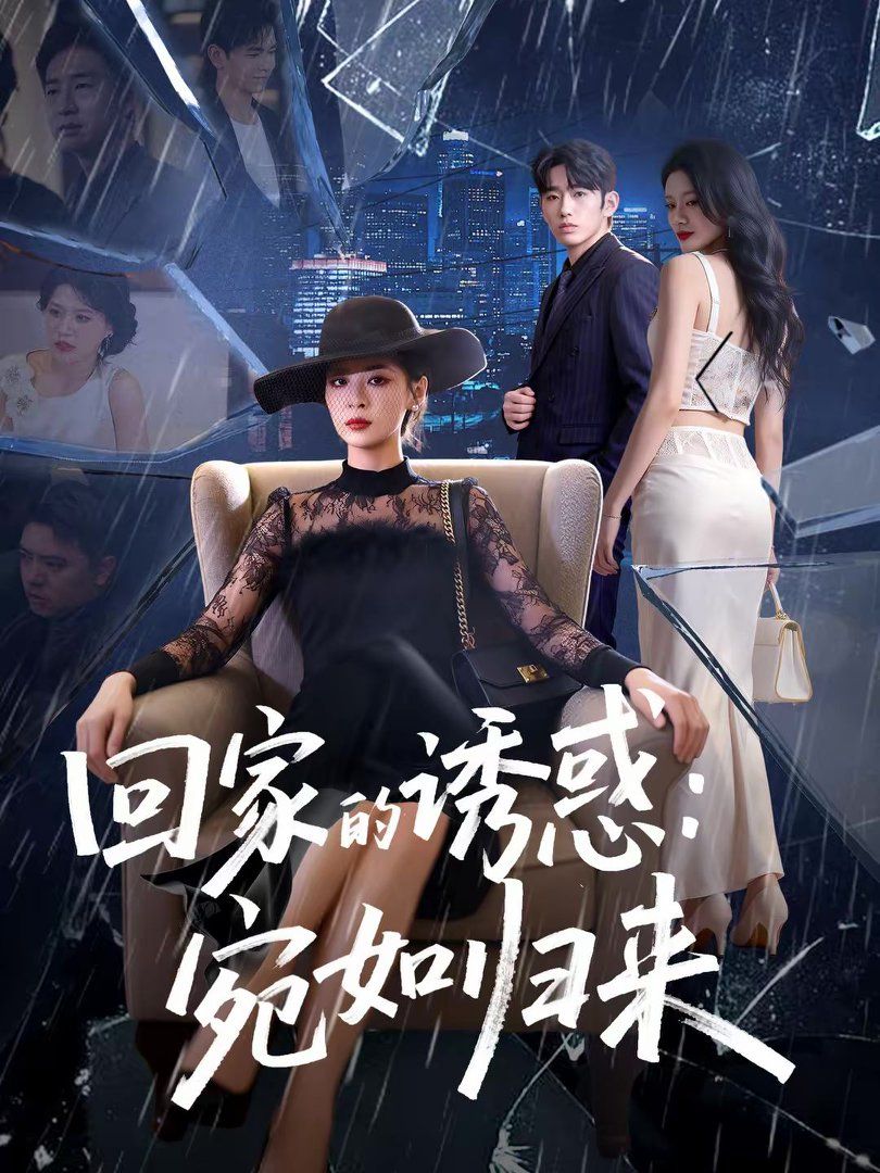 回家的誘惑宛如歸來(全集)