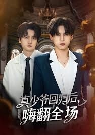 披荊斬棘的真少爺，真少爺回歸后，嗨翻全場(全集)