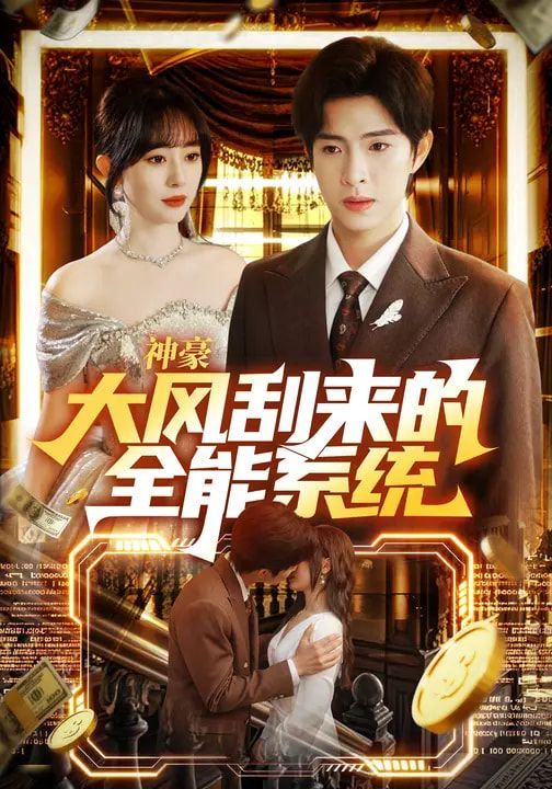 神豪大風(fēng)刮來的全能系統(tǒng)(全集)