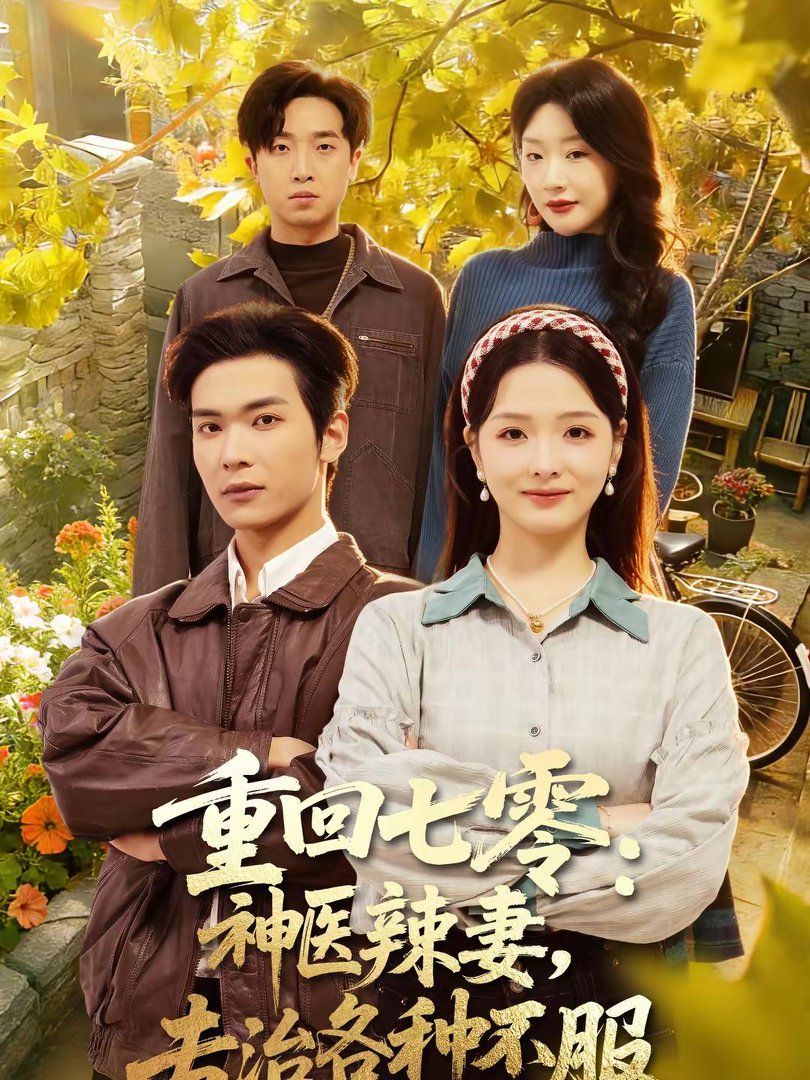 重回七零：神醫(yī)辣妻，專治各種不服(全集)