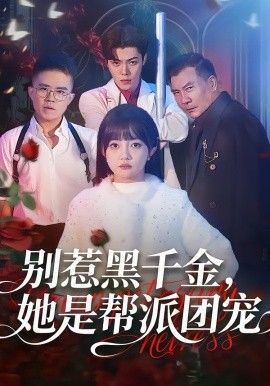 別惹黑千金，她是幫派團寵(全集)