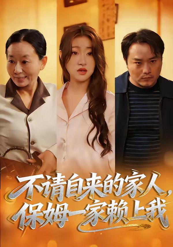 不請(qǐng)自來的家人，保姆一家賴上我(全集)