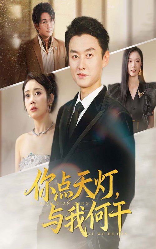 你點(diǎn)天燈與我何干(全集)