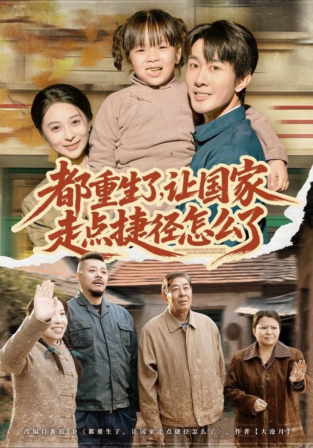 都重生了，讓國家走點捷徑怎么了(全集)