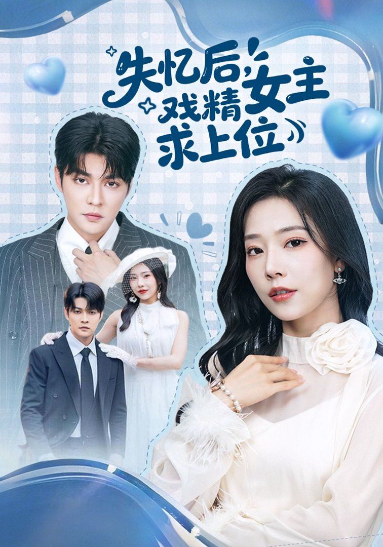 失憶后，戲精女主求上位(全集)