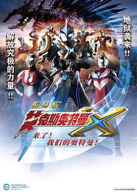 艾克斯奧特曼劇場版：來了！(全集)