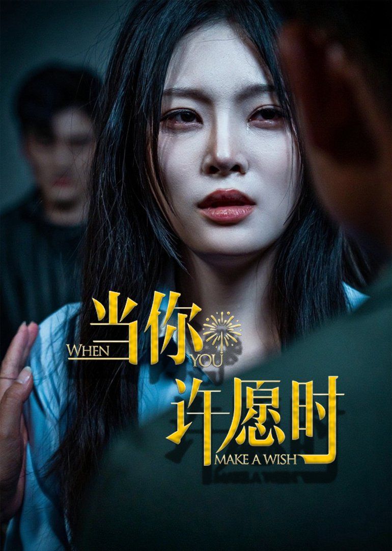 當(dāng)你許愿時(shí)(全集)