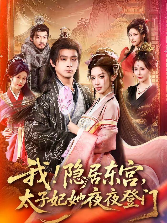 我！隱居?xùn)|宮，太子妃她夜夜登門(全集)