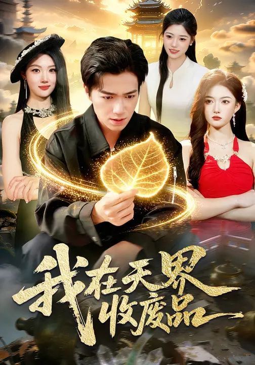 我在天界收廢品(全集)