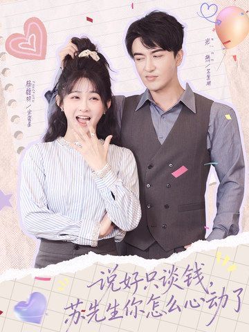 說(shuō)好只談錢，蘇先生你怎么心動(dòng)了(全集)