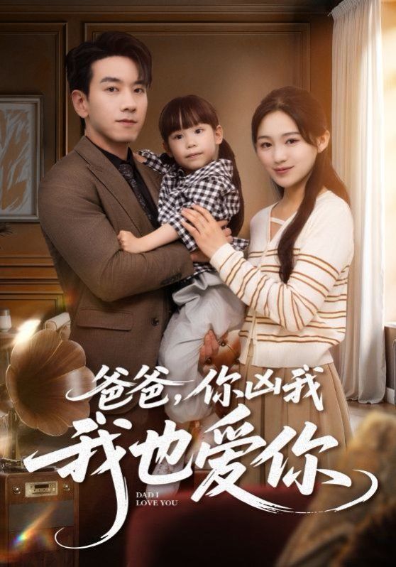 爸爸你兇我我也愛(全集)
