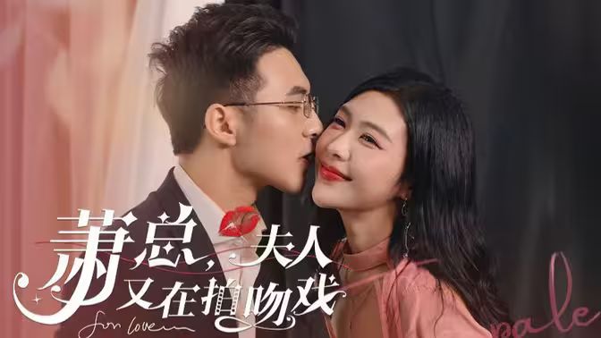 蕭總，夫人又在拍吻戲(全集)