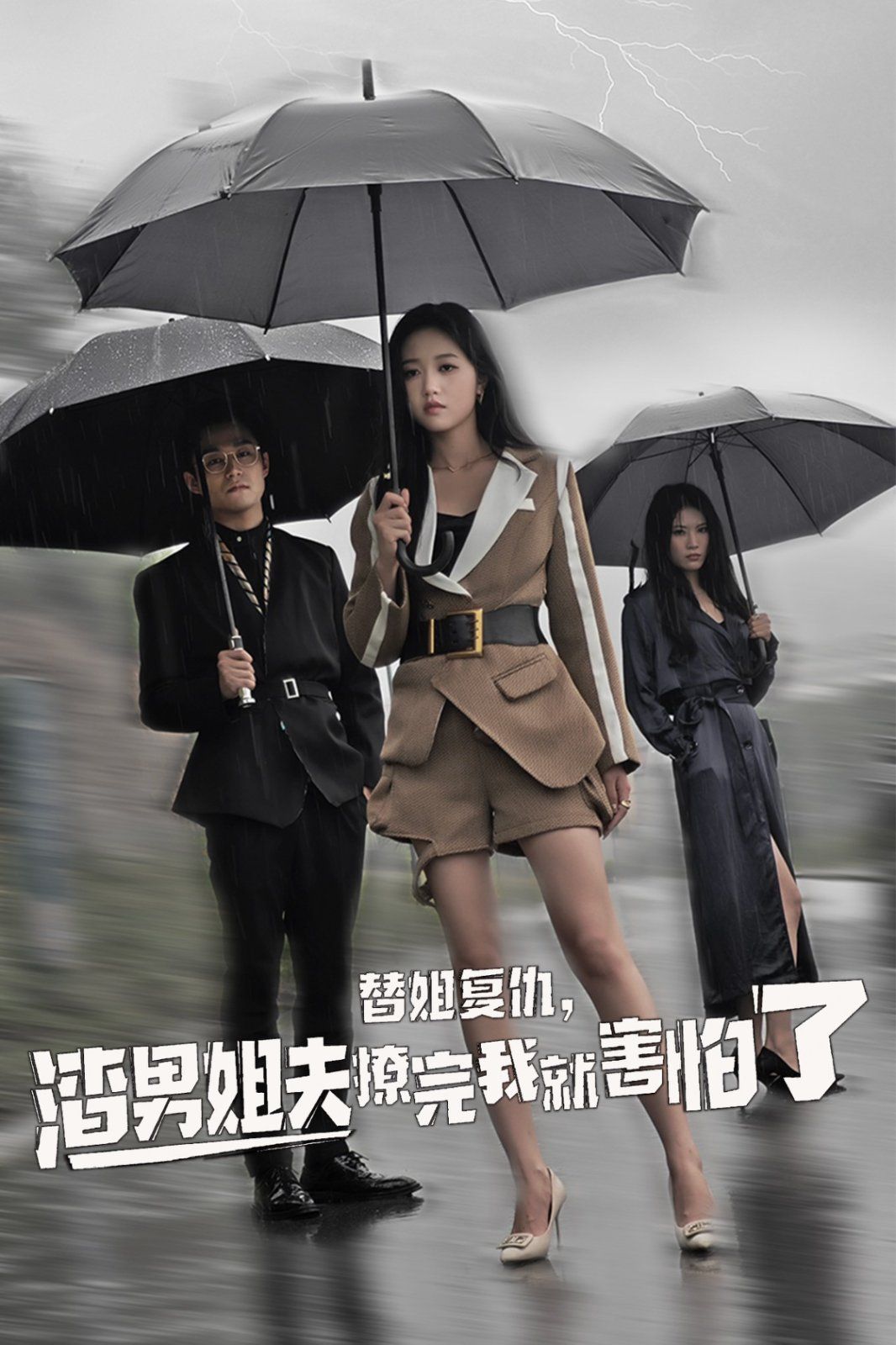 替姐復(fù)仇，渣男姐夫撩完我就害怕了(全集)