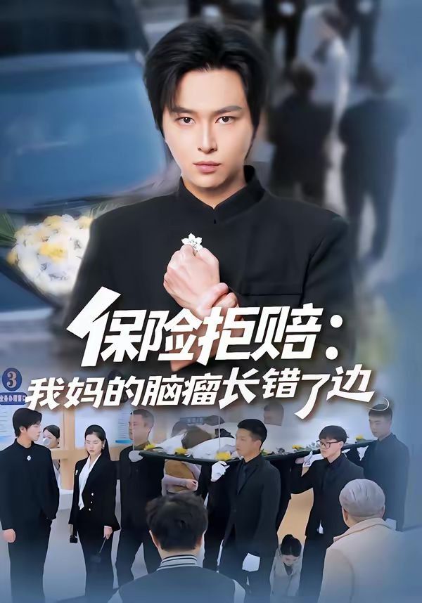 保險拒賠：我媽的腦瘤長錯了邊(全集)