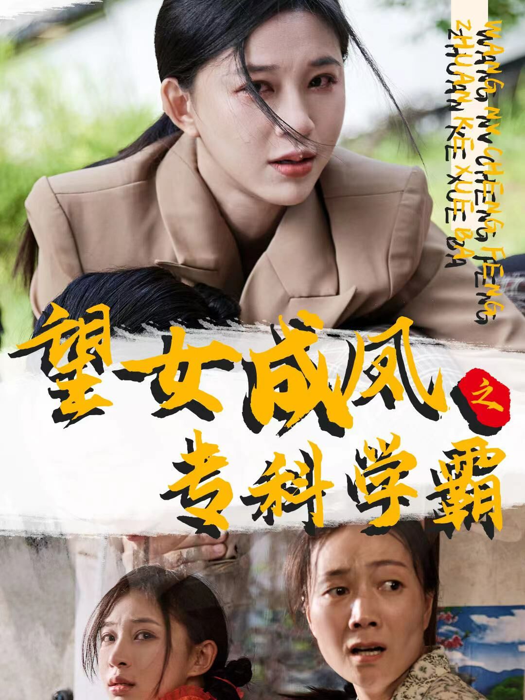 望女成鳳之?？茖W(xué)霸(全集)