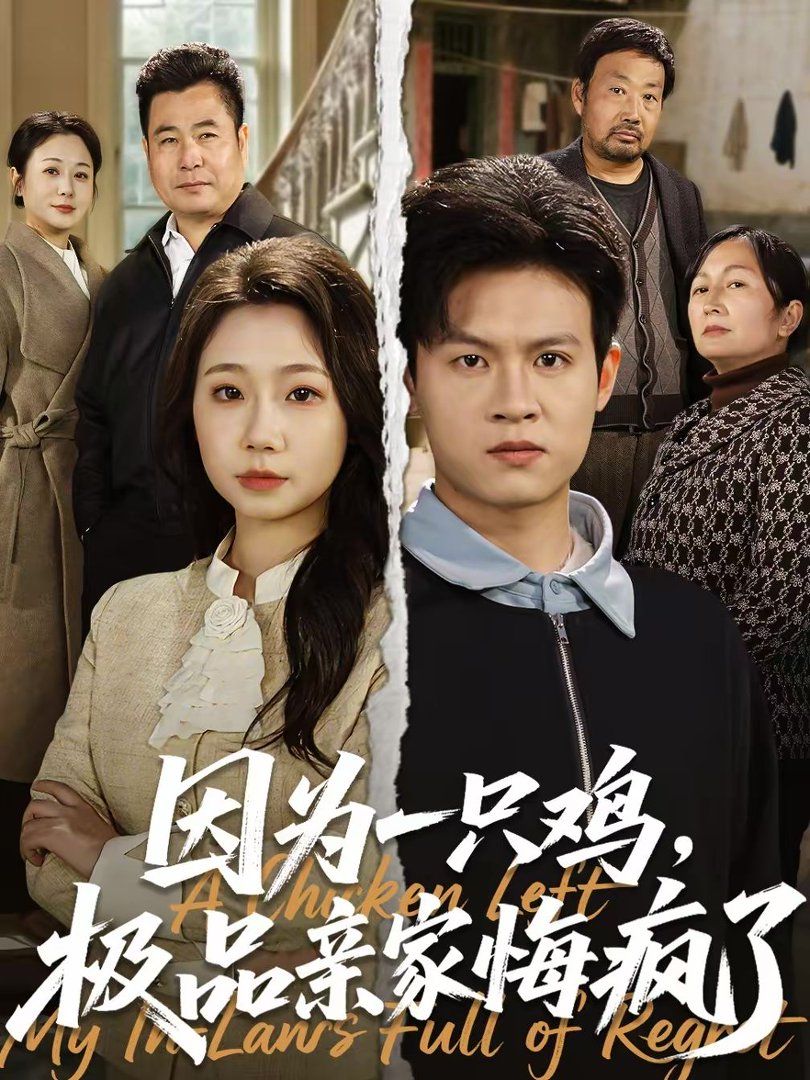 因為一只雞，極品親家悔瘋了(全集)