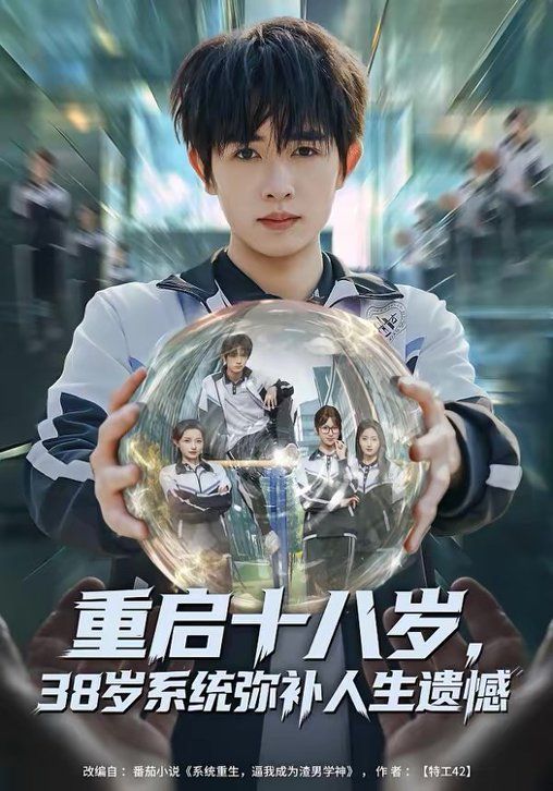 重啟十八歲，38歲系統(tǒng)彌補人生遺憾(全集)